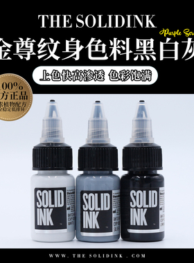 Solidink金尊纹身色料棕肤色系美国进口正品金樽彩色刺青墨水颜料