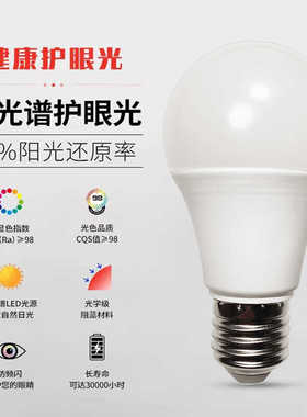 护眼灯泡高显色Ra98全光谱LED无频闪儿童护眼E27螺口三色节能灯泡