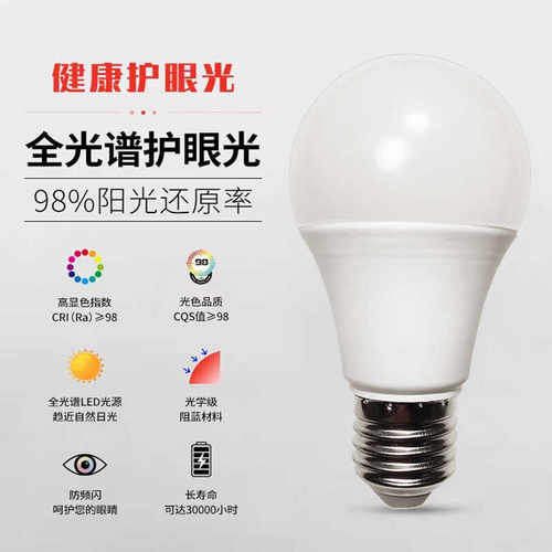 全光谱护眼LED灯泡与诚1级220v