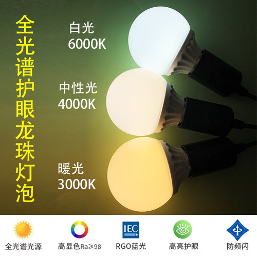 全光谱护眼无频闪led龙珠灯泡