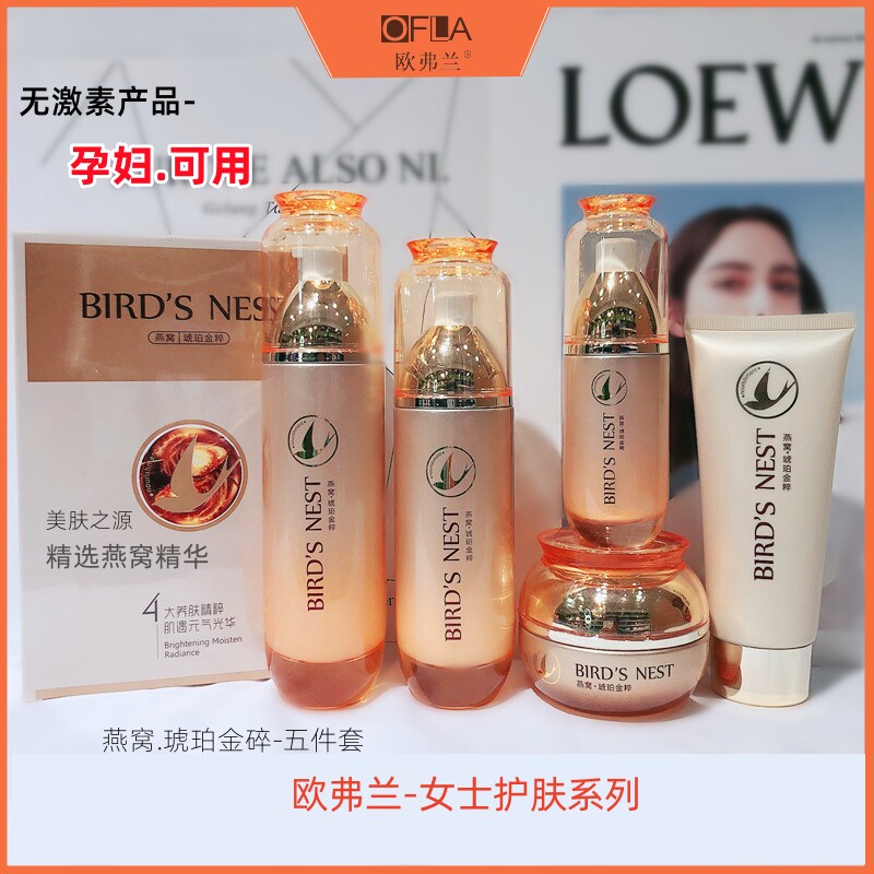 正品欧弗兰燕窝琥珀金碎护肤女补水保湿BB清洁面霜水乳液套装礼盒
