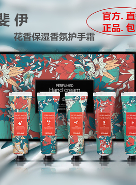perfumed斐伊花香氛护手霜保湿不油腻嫩白品牌礼盒长效滋润秋冬季