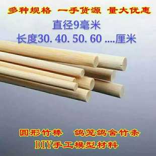 圆竹材料鸟竹笼丝竹棍竹 竹签圆竹条竹丝直径圆9mm  60 80  1米长