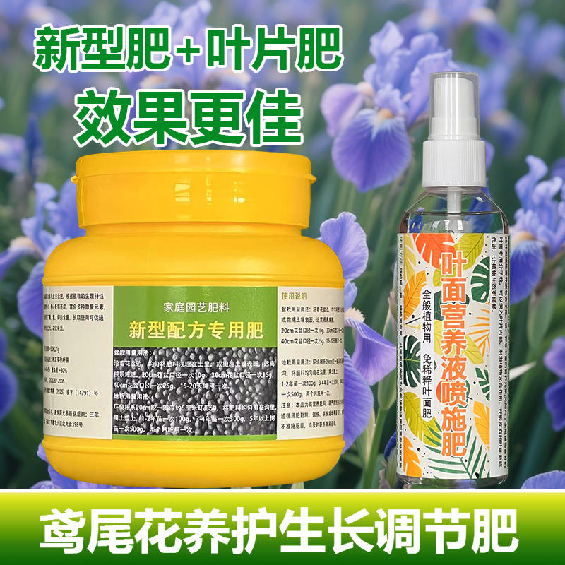 鸢尾花专用肥料盆栽开花肥营养液叶子干尖发黄倒伏发黑叶面肥肥料