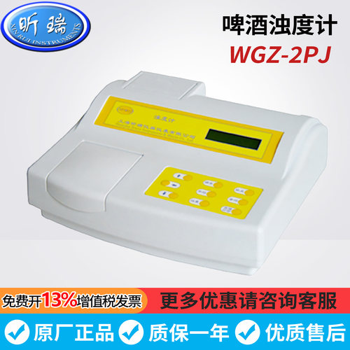 上海昕瑞WGZ-2PJ/2PJP型啤酒浊度计实验室台式浊度分析检测
