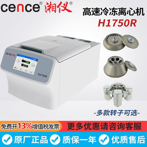 湖南湘仪H1750R原H1850R台式高速冷冻离心机固液分离5ml/10ml/50