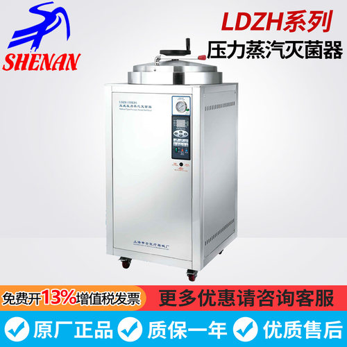 上海申安LDZH-100KBS/150KBS/200KBS 立式压力蒸汽灭菌器