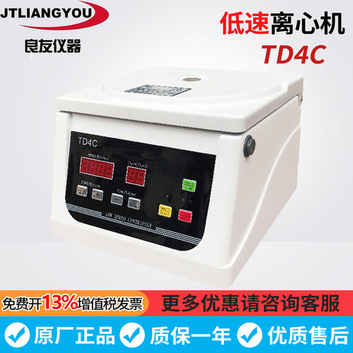 金坛良友TD4C实验室低速离心机4×50ML毫升 10/15ML