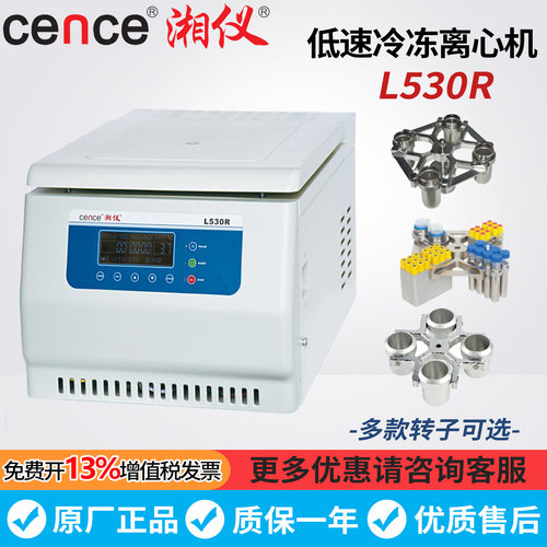 湖南湘仪L530R台式低速冷冻离心机100ml 250ml大容量液晶显示
