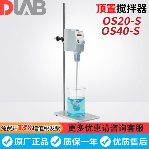 北京大龙OS20-S/OS40-Pro顶置式电动搅拌器套装实验室电动搅拌机
