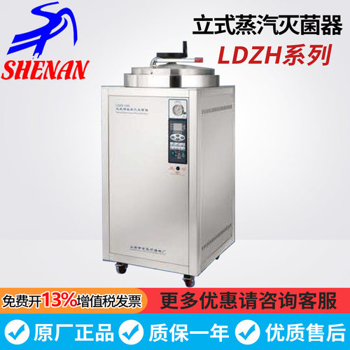 上海申安LDZH-100L/150L/200L立式高压蒸汽灭菌器实验室消毒锅