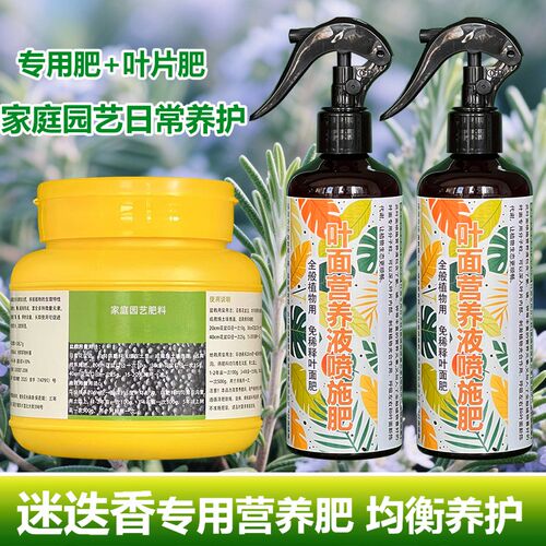 迷迭香专用肥料养殖种植盆栽土壤复合养护营养液叶面肥水溶化肥料
