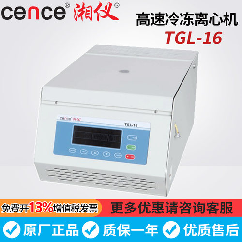 湖南湘仪TGL-16台式高速冷冻离心机16000转实验室1.5/2.2/5ml