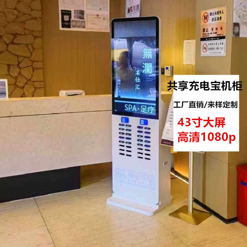 搜电/街电/怪兽/美团/小电/倍电共享充电宝43寸32寸/22寸彩屏机柜