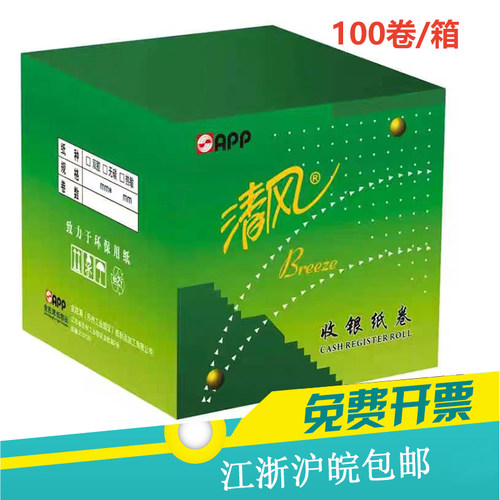 清风收银纸57*50小票打印纸
