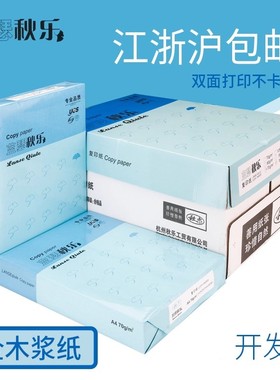 整箱秋乐复印纸 A4 A5 A3 8K16k 白色复印纸500张70G纯木浆办公纸