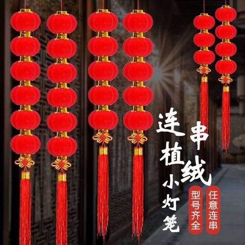 过年新年植绒连串小灯笼串挂装饰室内户外阳台喜庆结婚庆防水挂件