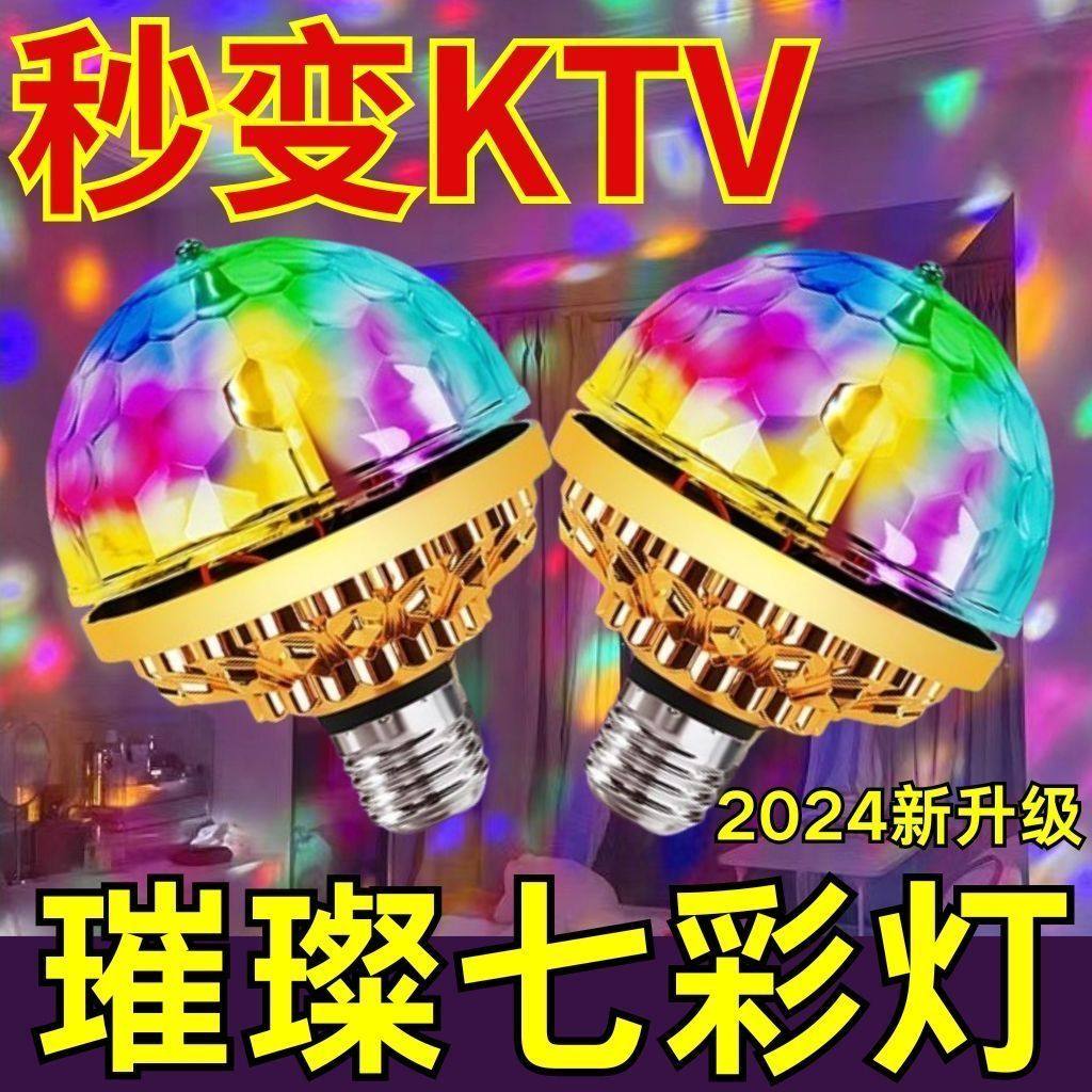 网红七彩旋转彩灯春节过年聚会闪光灯自动七彩魔球灯ktv氛围灯泡