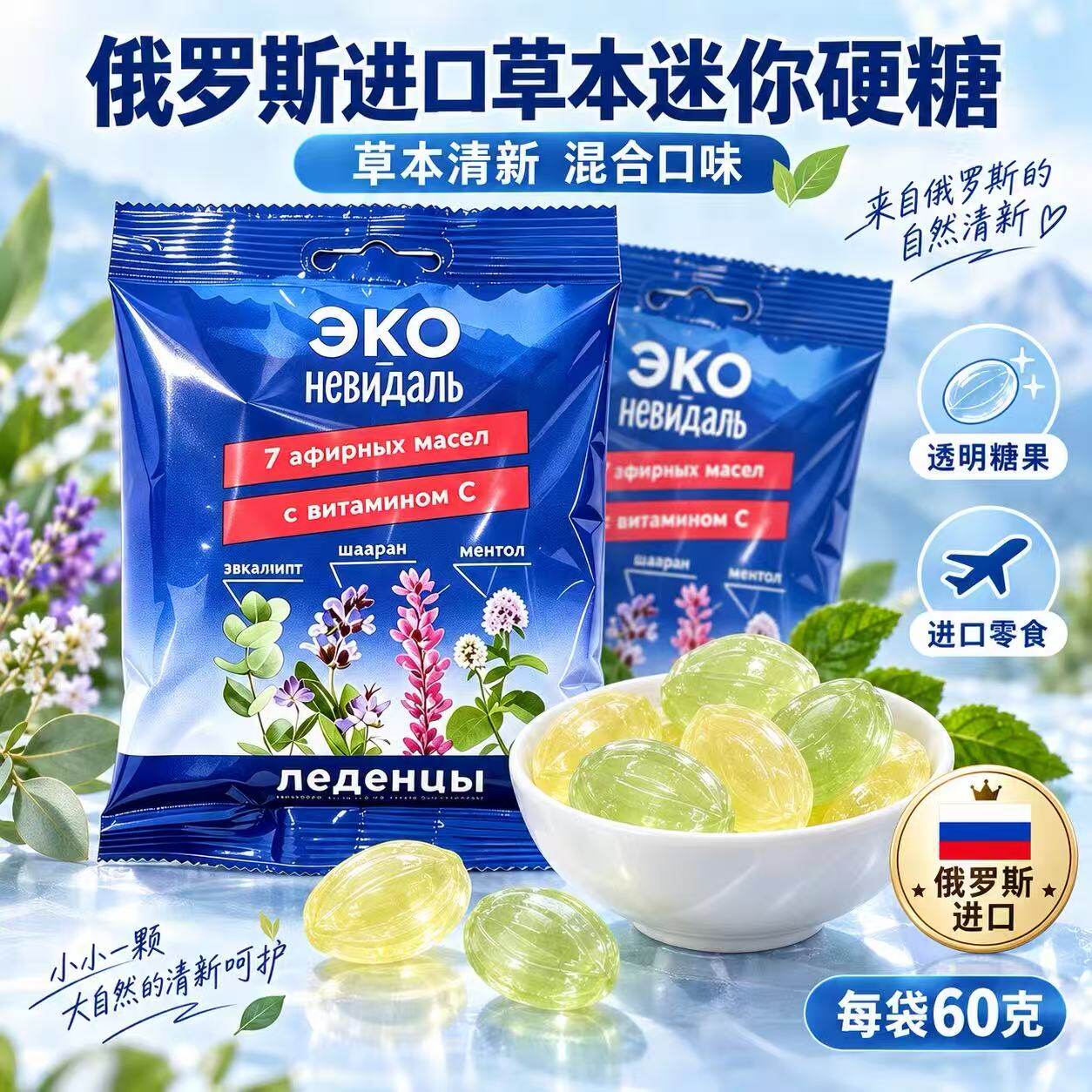 俄罗斯原装进口薄荷味爱比可草本迷你硬糖混合口味60克前台招待糖