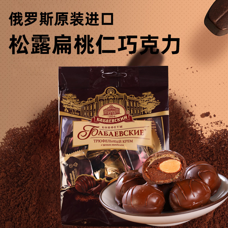 进口俄罗斯巴巴耶夫斯基松露巧克力奶油糖果扁桃仁夹心零食200克