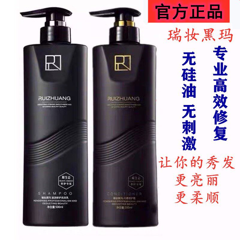 瑞妆黑玛洗发水 闪亮修护霜烫染洗护套装 可扫防伪码 正品包邮