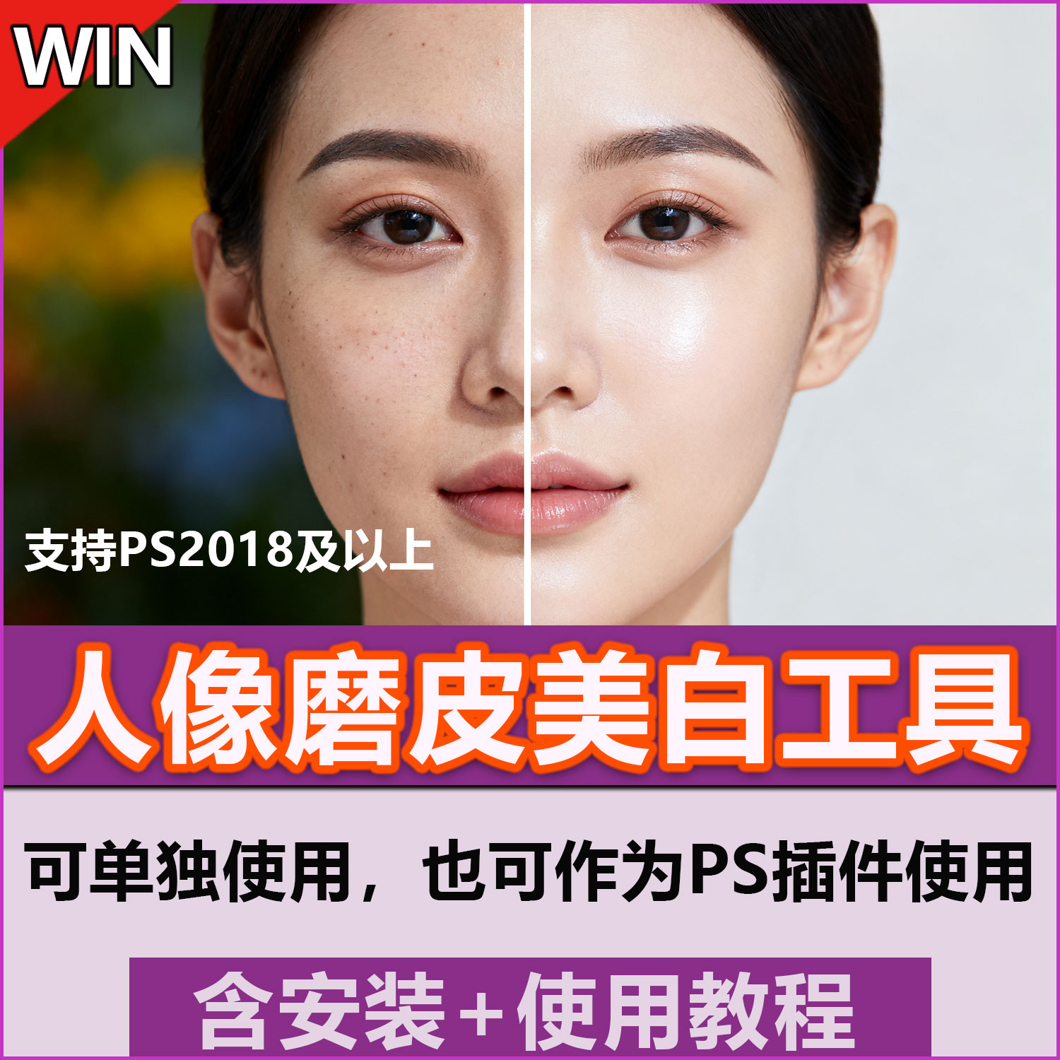 人像处理磨皮美颜工具ps人像修图插件批量修图调色美白智能修图