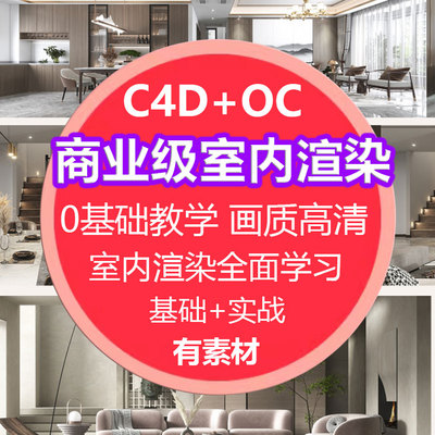 c4d OC 室内渲染教程C4D家具家居室内效果视频场景自学零基础进阶