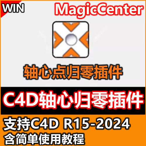 C4D轴心点重置归位插件 MagicCenter一键轴心归零支持C4DR15-2024