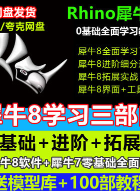 犀牛rhino8软件教程新版本功能介绍犀牛8零基础实战案例建模教程