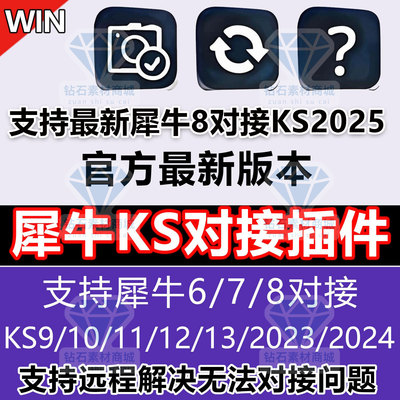 犀牛对接keyshot插件犀牛6/7/8同步实时预览KS10/11/12/2024/2025