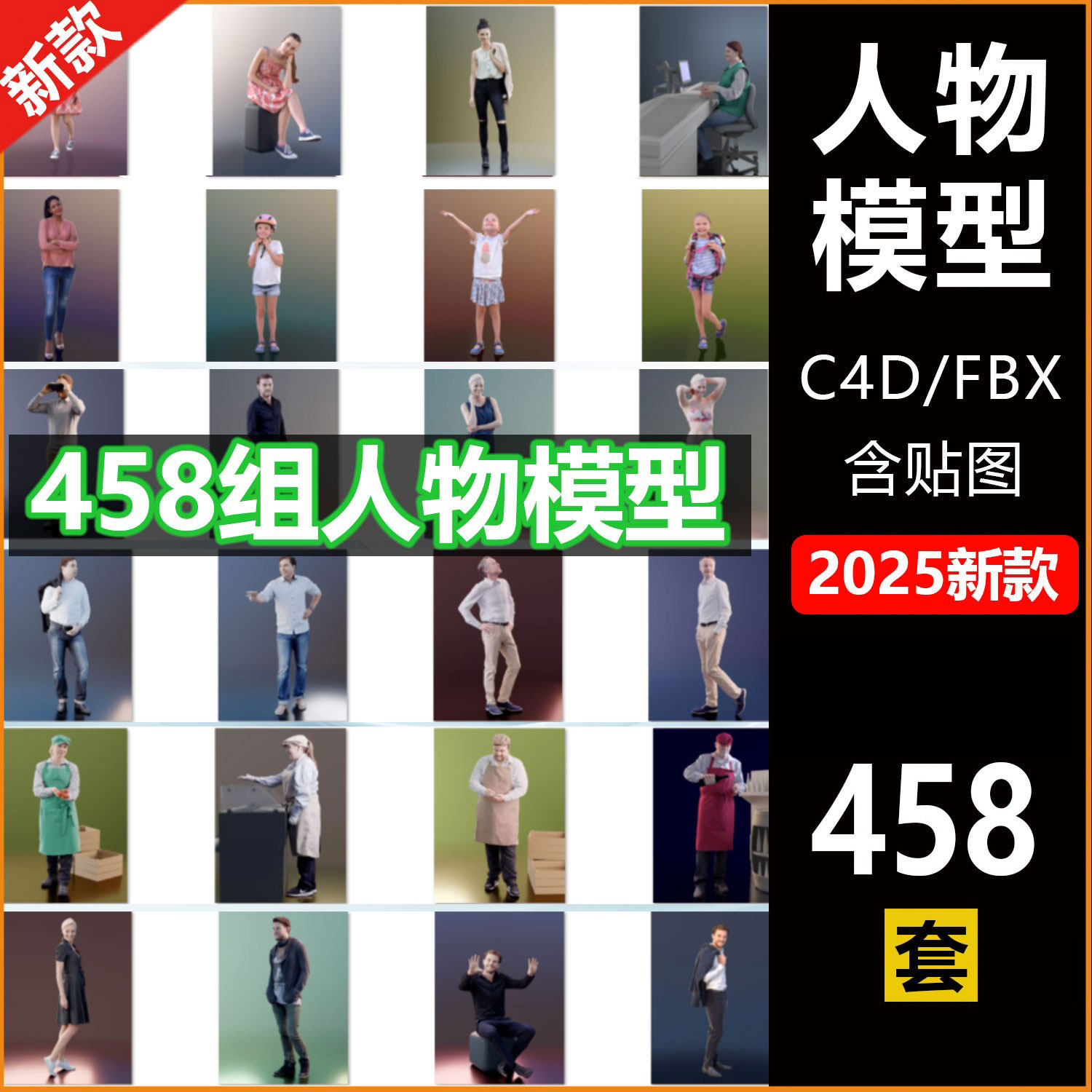 3D人物模型458组人物角色高质量扫描级C4D/FBX人物模型工程含贴图