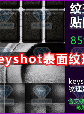 keyshot纹理素材KS材质纹理金属塑料皮革表面纹理贴图素材
