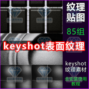 keyshot纹理素材KS材质纹理金属塑料皮革表面纹理贴图素材