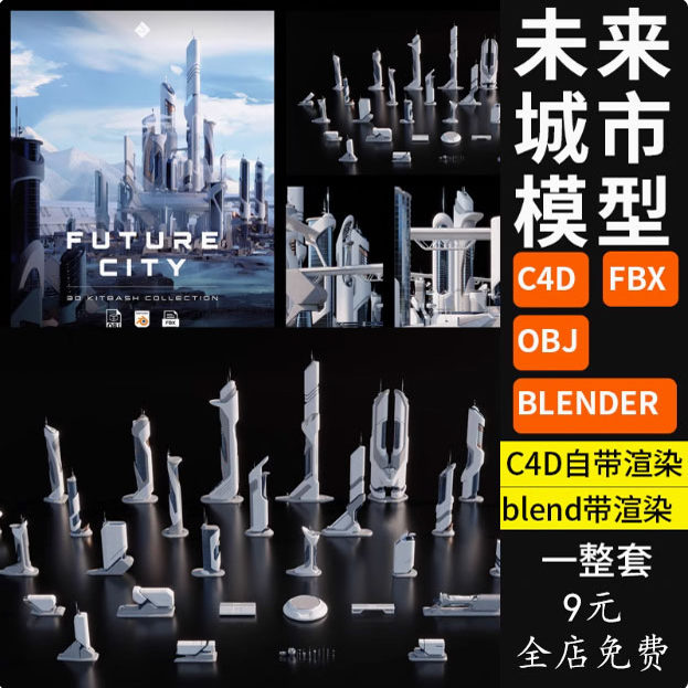 赛博朋克风格城市未来建筑blender模型C4D未来城市摩天大楼素材