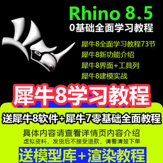 犀牛rhino8软件教程新版本功能介绍犀牛8零基础实战案例建模教程