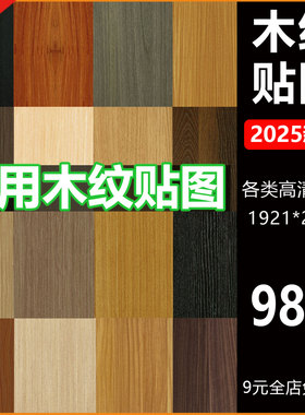 2025木材木纹高清素材3D贴图keyshot木纹SU室内设计3dmax/C4D贴图