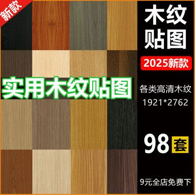 2025木材木纹高清素材3D贴图keyshot木纹SU室内设计3dmax/C4D贴图