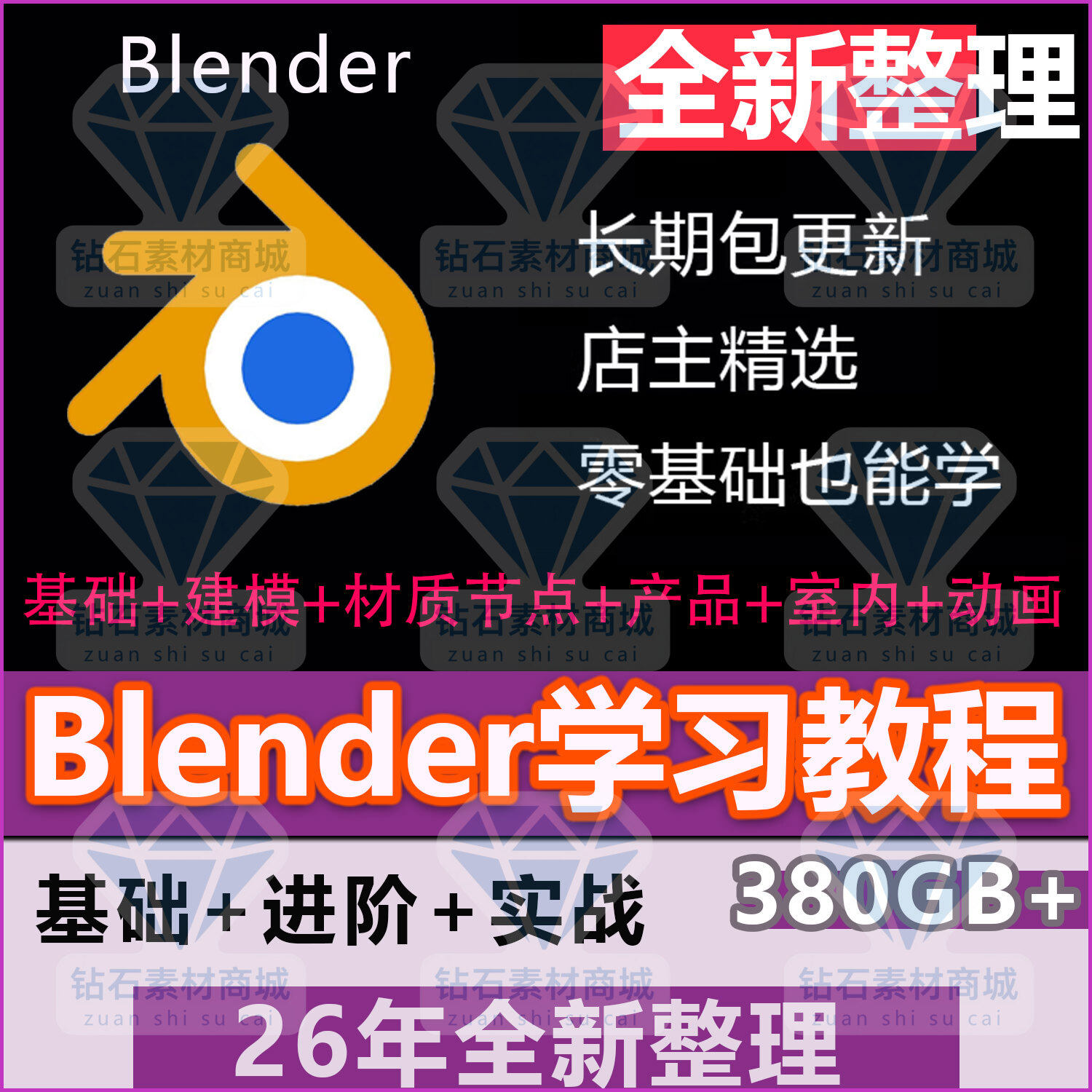 blender教程建模布线零基础BL零基础学习视频课程产品渲染室内