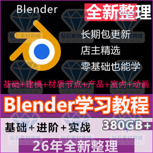 blender教程建模布线零基础BL零基础学习视频课程产品渲染室内