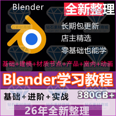 blender教程建模布线零基础BL零基础学习视频课程产品渲染室内