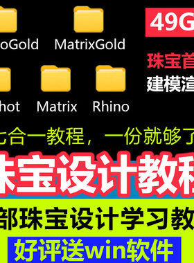 犀牛RhinoGold珠宝建模keyshot渲染视频教程MatrixGold零基础课程