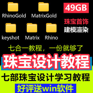犀牛RhinoGold珠宝建模keyshot渲染视频教程MatrixGold零基础课程