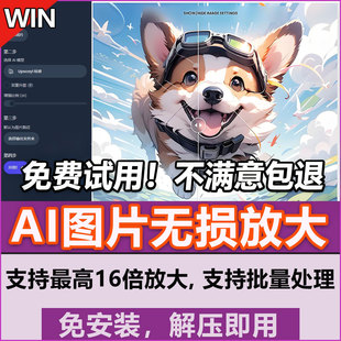 图片无损放大模糊图像变高清AI智能图片画质增强高清放大工具win
