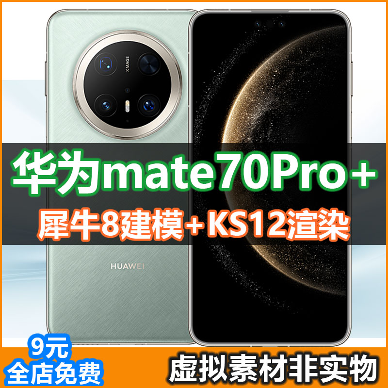 华为mate70Pro+手机模型mate70RS超凡大师素材KS渲染M60 3d源文件