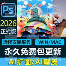 PS软件Photoshop2026/2025远程安装下载mac苹果win全家桶移除可用