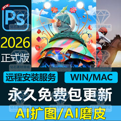 PS软件Photoshop2026/2025远程安装下载mac苹果win全家桶移除可用