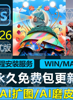 PS软件Photoshop2026/2025远程安装下载mac苹果win全家桶移除可用