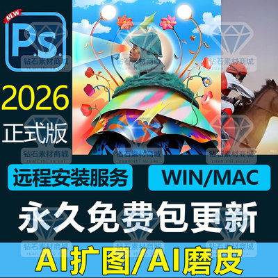 PS软件Photoshop2026/2025远程安装下载mac苹果win全家桶移除可用