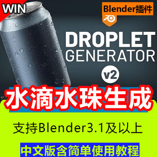 Blender插件 Droplet Generator 2.1中文水滴生成器液滴水珠汗滴