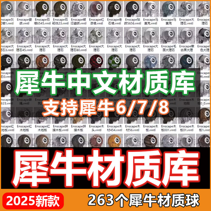 犀牛6/7/8材质库中文材质球贴图犀牛中文材质球材质库资源金属
